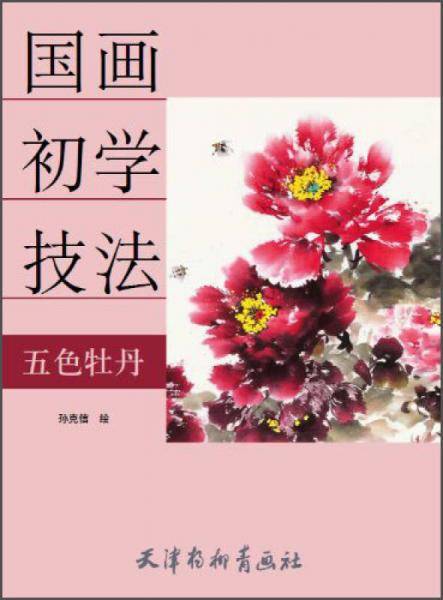国画初学技法. 五色牡丹