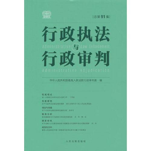 行政执法与行政审判（总第91集）