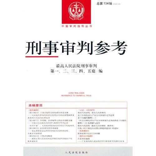 刑事审判参考·总第134辑（2022.4）