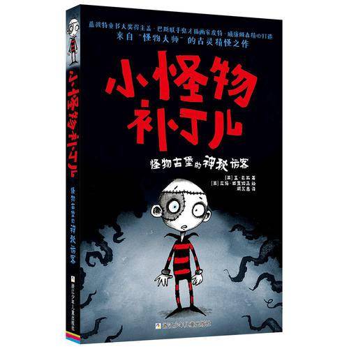 小怪物补丁儿：怪物古堡的神秘访客