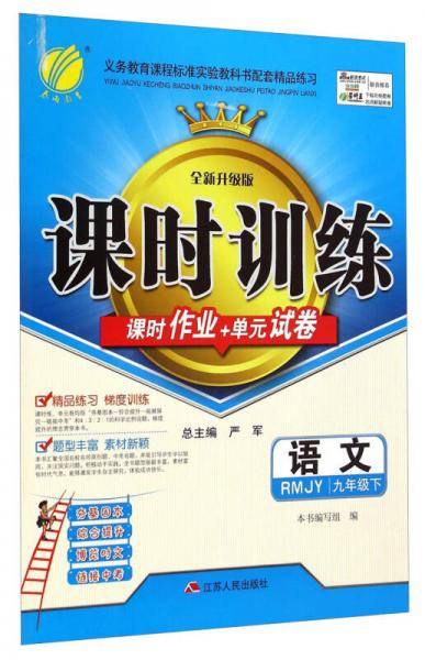 九年级语文下（RMJY 升级版）/春雨教育・课时训练课时作业+单元试卷