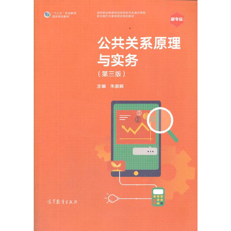 公共关系原理与实务（第三版）