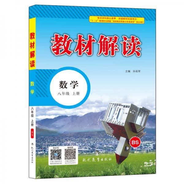 17秋教材解读 初中数学八年级上册（北师）