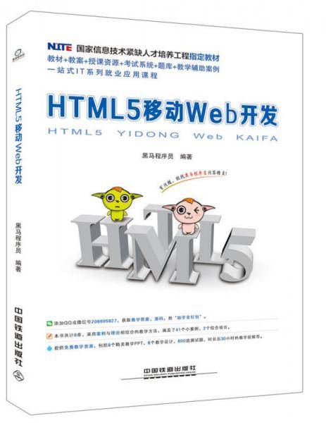 国家信息技术紧缺人才培养工程指定教材：HTML5 移动Web开发