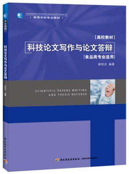 科技论文写作与论文答辩