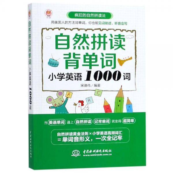自然拼读背单词：小学英语1000词
