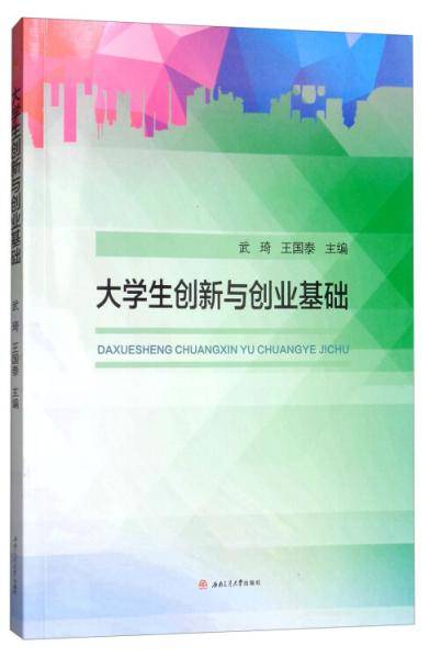 大学生创新与创业基础