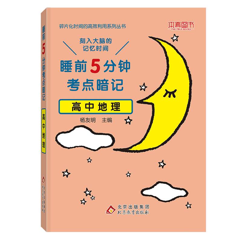 高中地理(睡前5分钟考点暗记)/碎片化时间的高效利用系列丛书