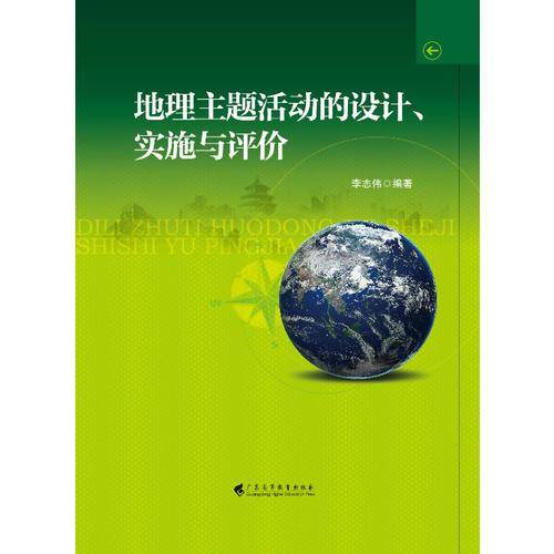 地理主题活动的设计、评价与实施