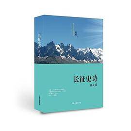 长征史诗