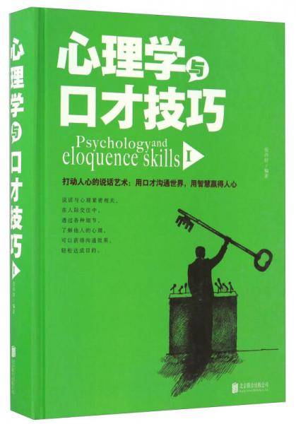 心理学与口才技巧
