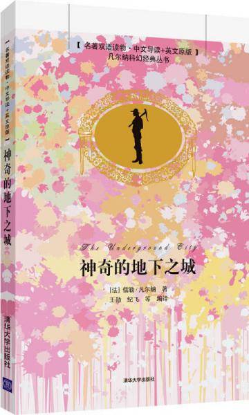 神奇的地下之城（名著双语读物・中文导读+英文原版）/凡尔纳科幻经典丛书