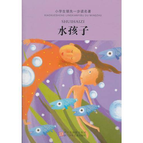 小学生领先一步读名著
