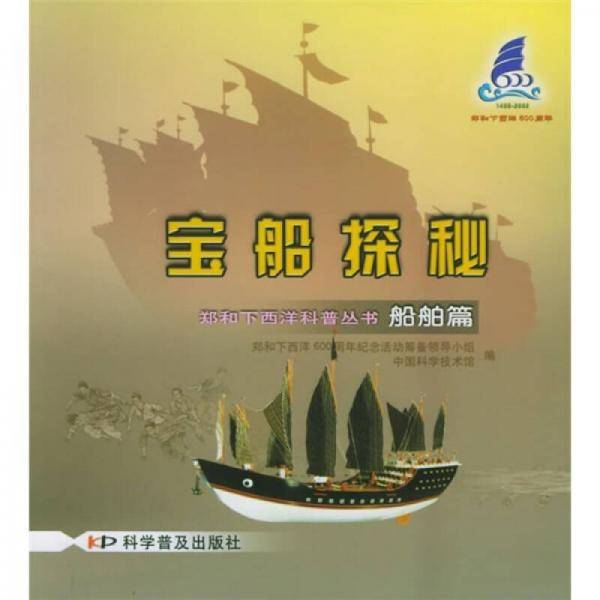 宝船探秘