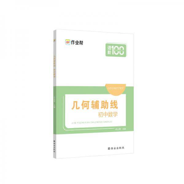 作业帮 几何辅助线 初中数学