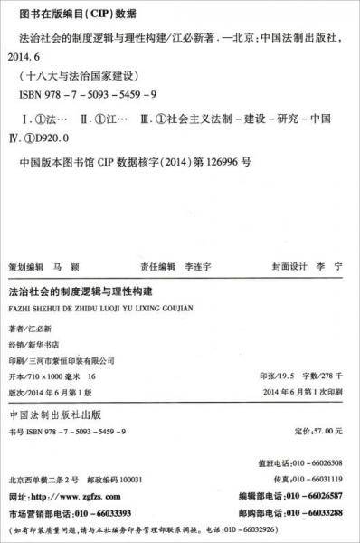 “十八大与法治国家建设”丛书：法治社会的制度逻辑与理性构建
