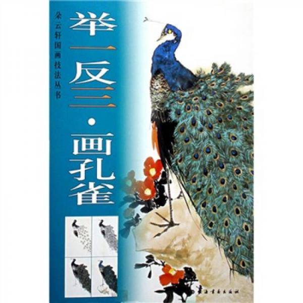 举一反三画孔雀