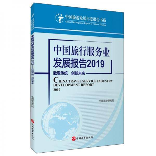 中国旅行服务业发展报告2019 致敬传统 创新未来/中国旅游发展年度报告书系