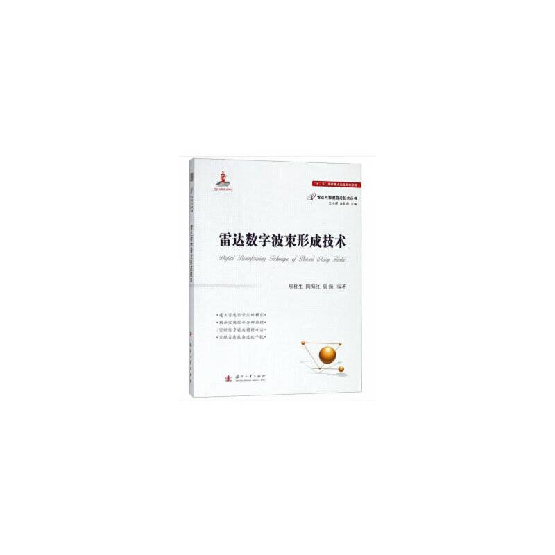 雷达数字波束形成技术