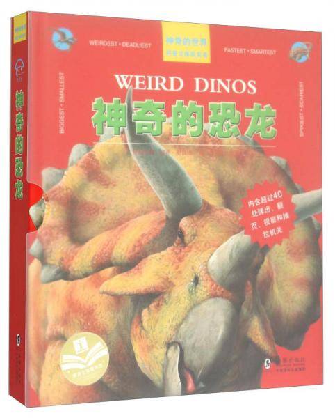 神奇的世界科普立体机关书：神奇的恐龙