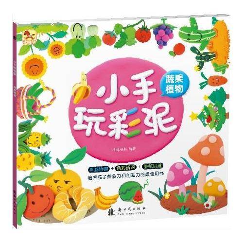 小手玩彩泥-蔬果植物