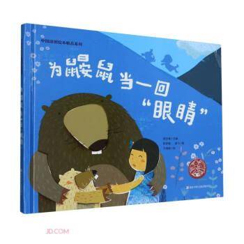 中国原创绘本精品系列：为鼹鼠当一回“眼睛”