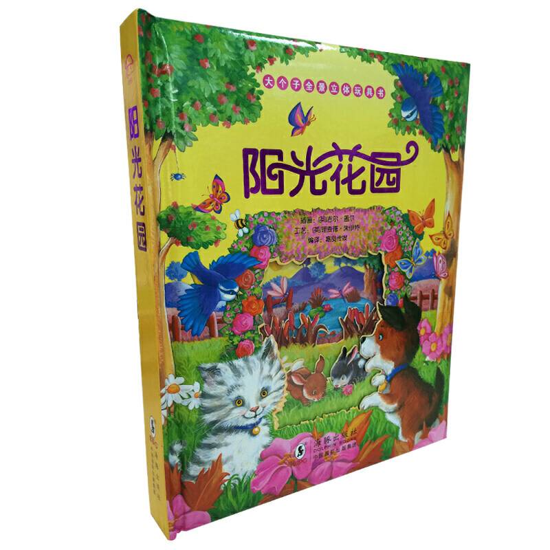 大个子全景立体玩具书--阳光花园