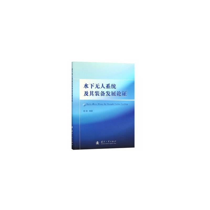 水下无人系统及其装备发展论证