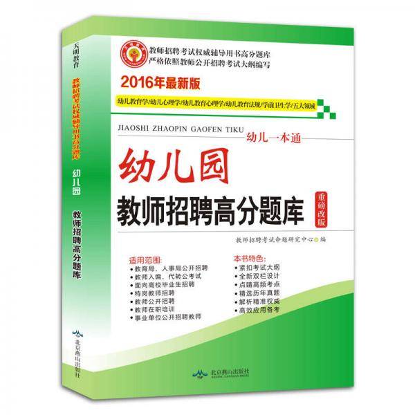 教师招聘考试用书2017高分题库幼儿一本通・幼儿园