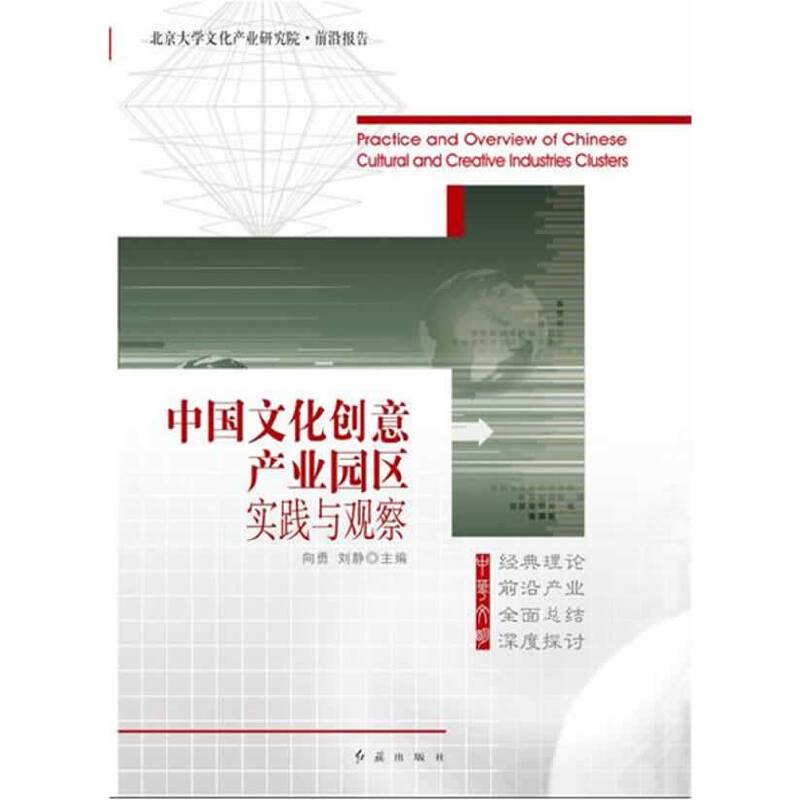 中国文化创意产业园区实践与观察