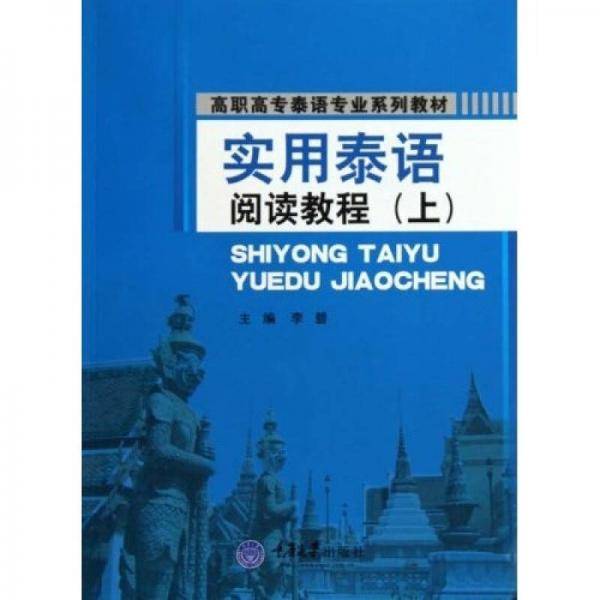 实用泰语阅读教程（上）