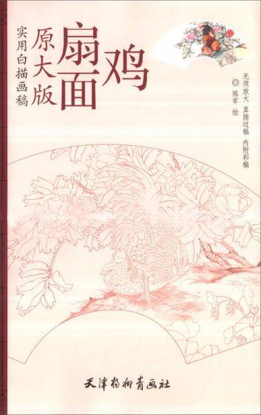 实用白描画稿：扇面鸡（原大版）
