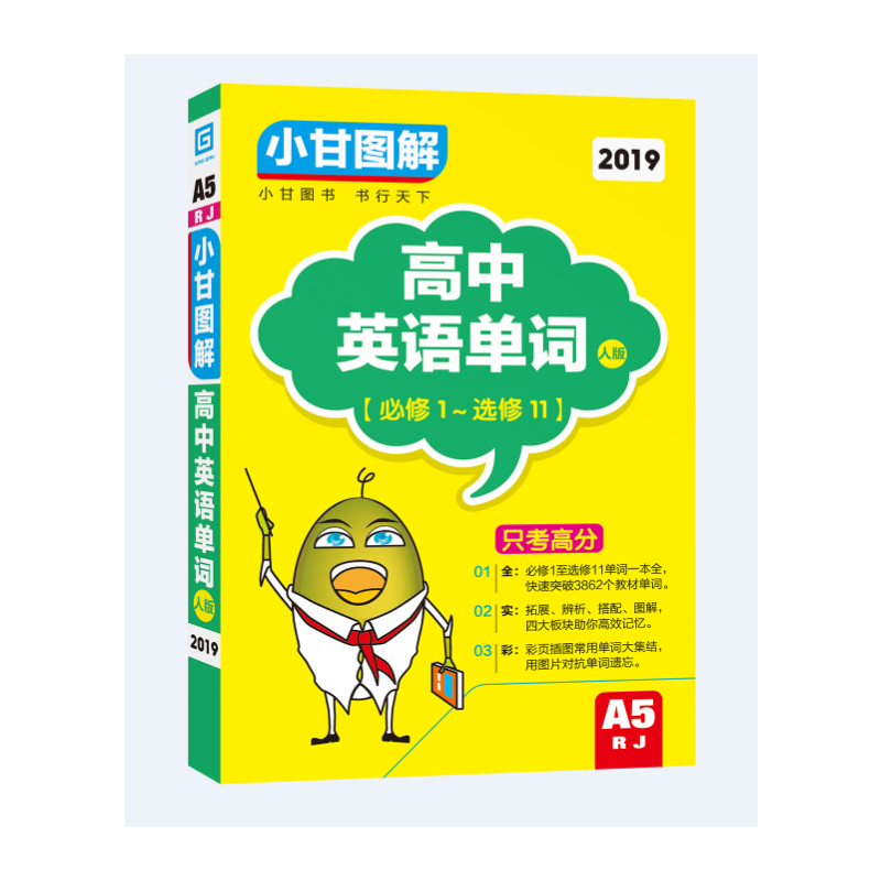 2019小甘图解 高中英语单词（人教版）
