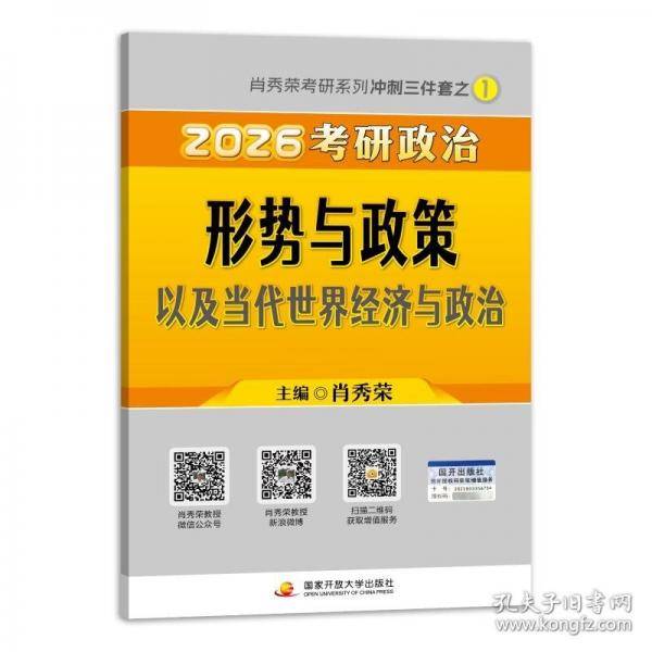 2026肖秀荣研政治形势与政策以及当代世界经济与政治 研究生考试
