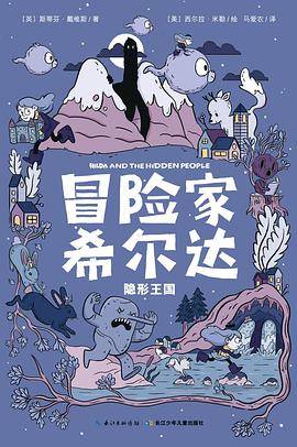 冒险家希尔达：隐形王国