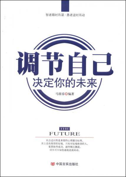 调节自己 决定你的未来