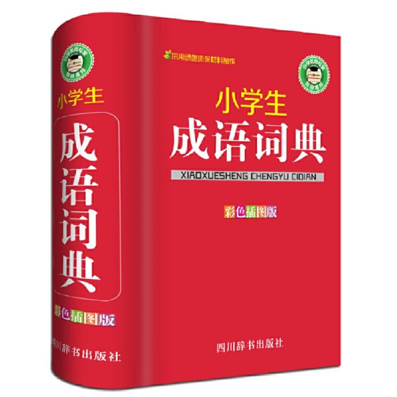 小学生成语词典（彩色插图版）