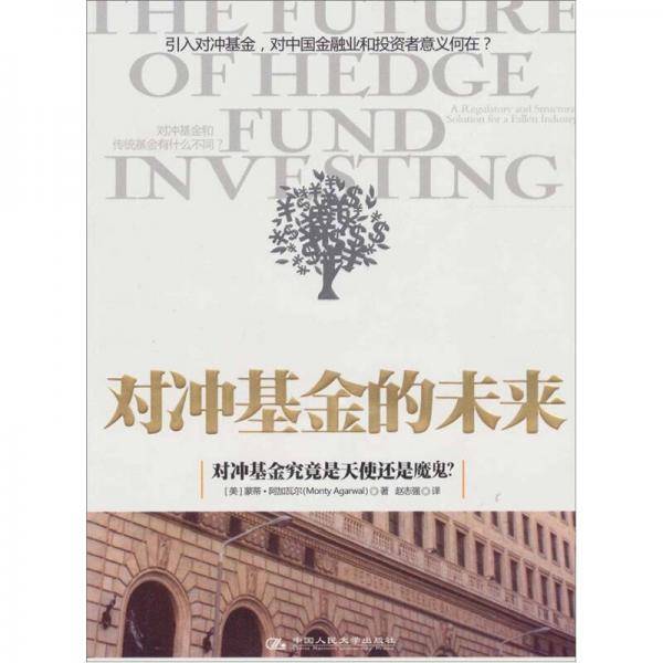 对冲基金的未来