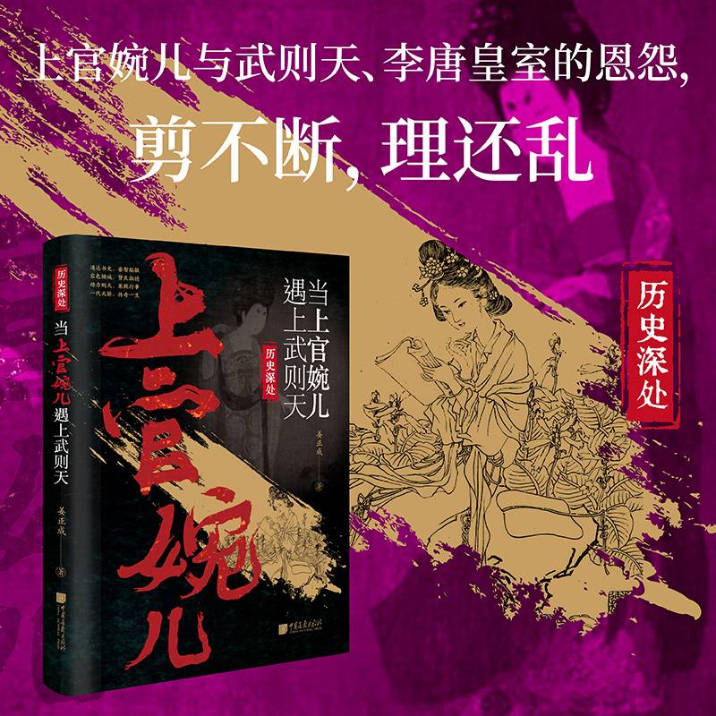 当上官婉儿遇上武则天
