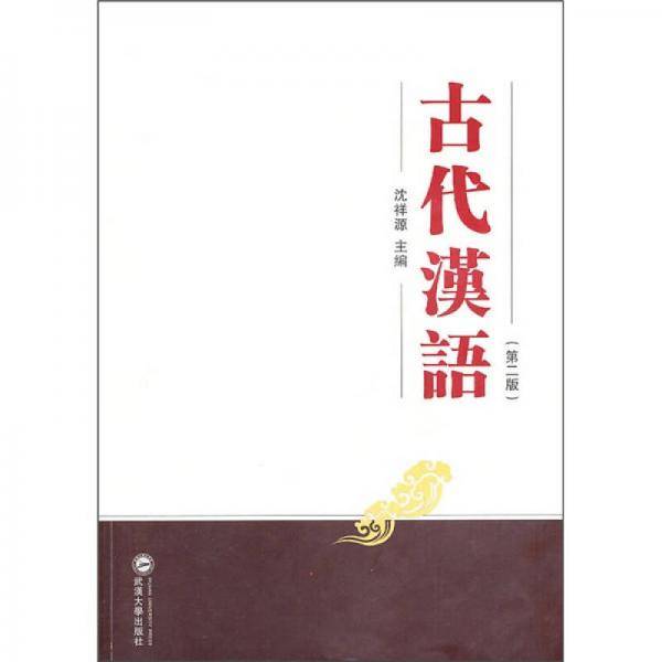 古代汉语