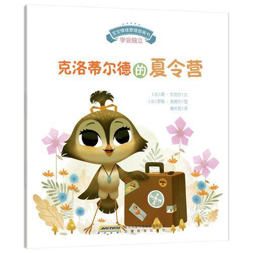 宝宝情绪管理图画书 勇敢自信不怯懦系列：克洛蒂尔德的夏令营