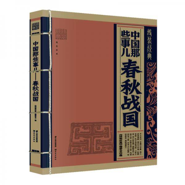 线装经典・中国那些事儿：春秋战国