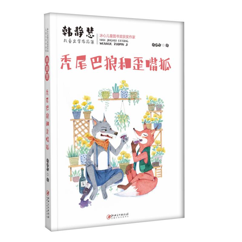 韩静慧儿童文学作品集・秃尾巴狼和歪嘴狐