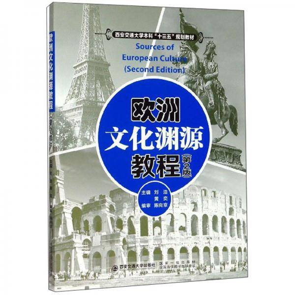 欧洲文化渊源教程（第2版英文）