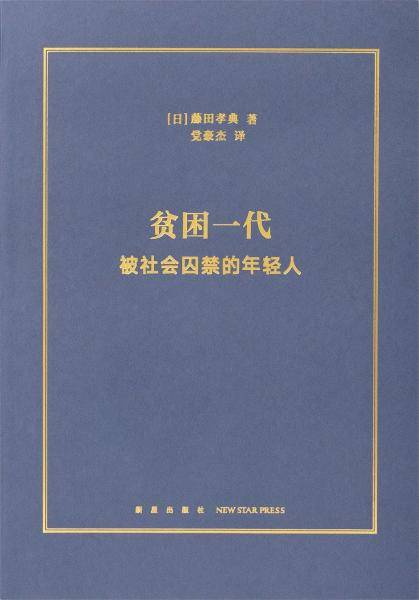 贫困一代：被社会囚禁的年轻人
