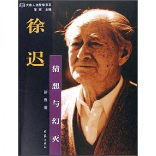 徐迟