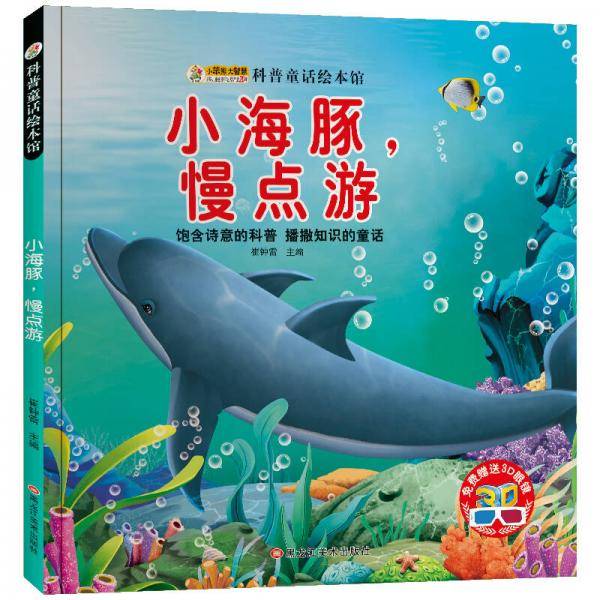小笨熊科普童话绘本馆：小海豚，慢点游（附3D眼镜）