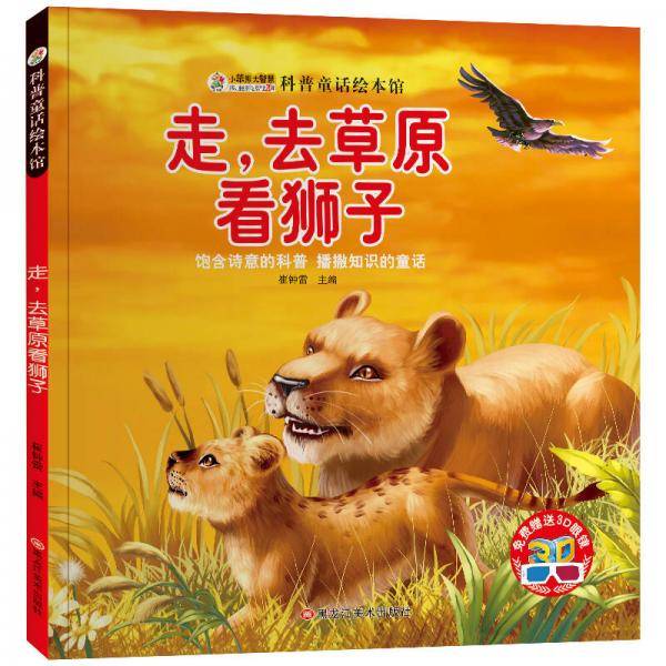 小笨熊科普童话绘本馆：走，去草原看狮子（附3D眼镜）
