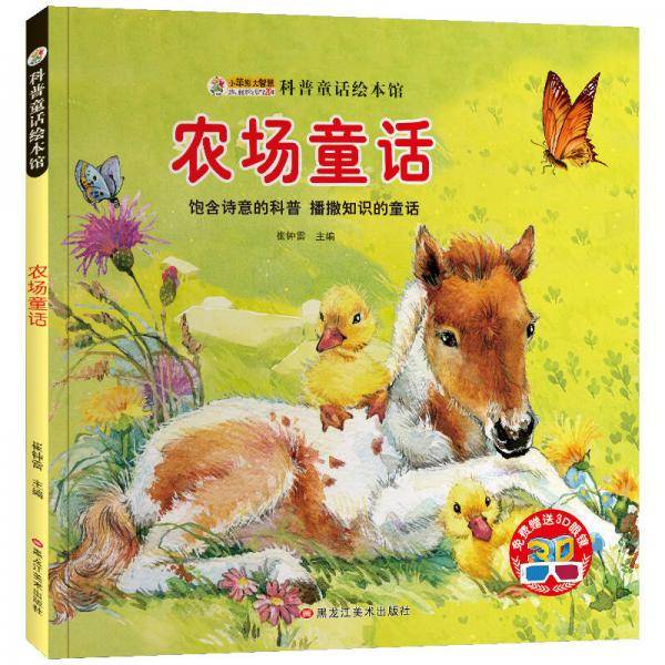 小笨熊大智慧 科普童话绘本馆：农场童话（附3D眼镜）