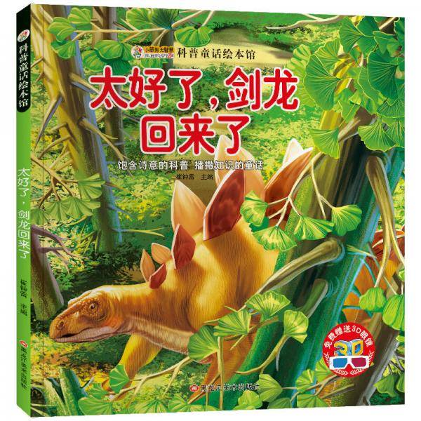 小笨熊科普童话绘本馆：太好了，剑龙回来了（附3D眼镜）